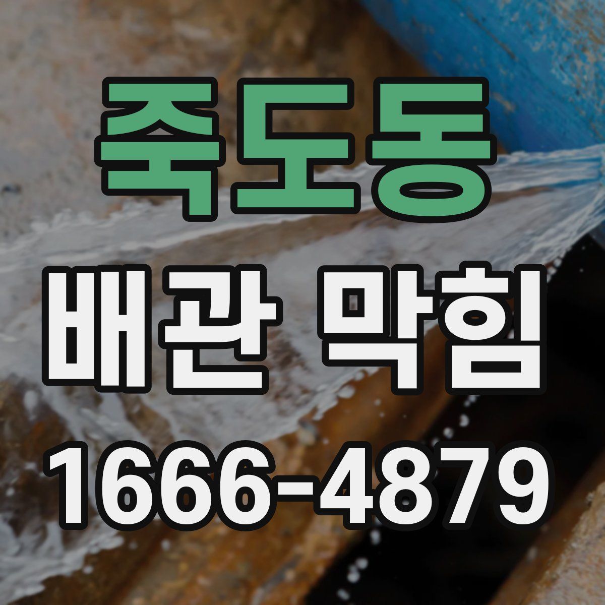 죽도동 배관 막힘