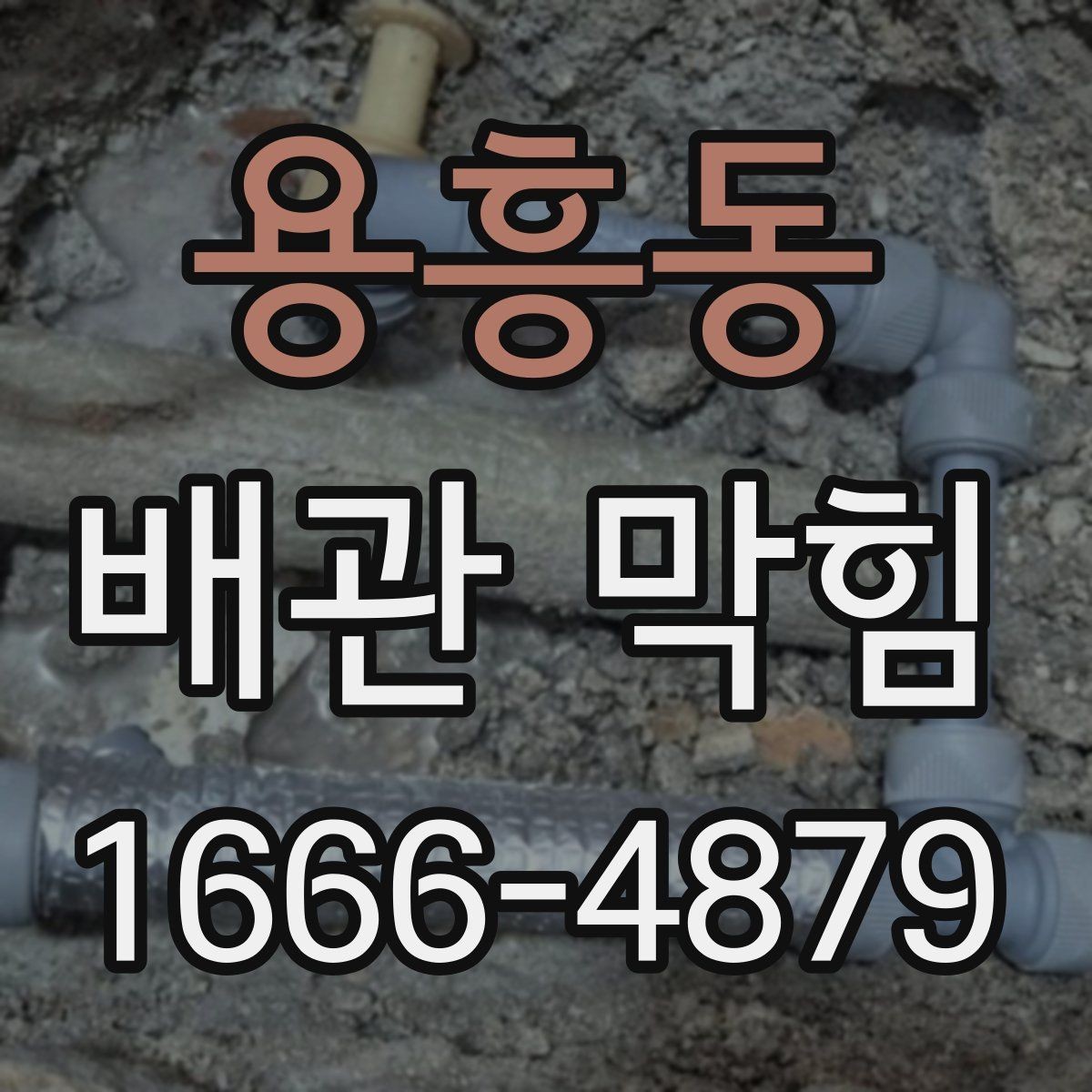 용흥동 배관 막힘 응급 처리와 이후 점검 순서