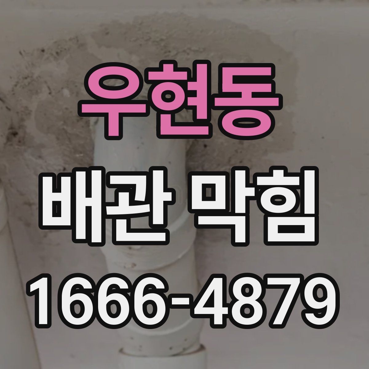 우현동 배관 막힘