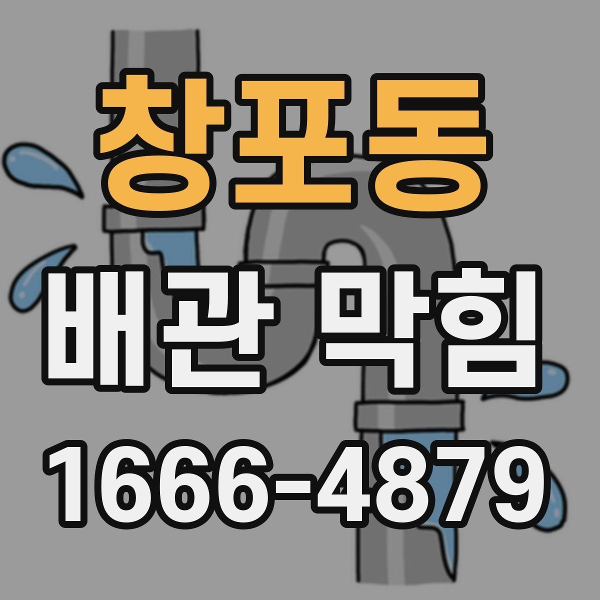 창포동 배관 막힘 자주 발생하는 계절과 이유