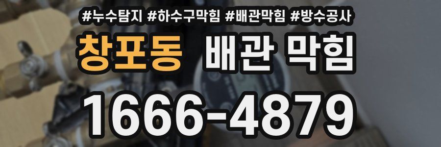 창포동 배관 막힘