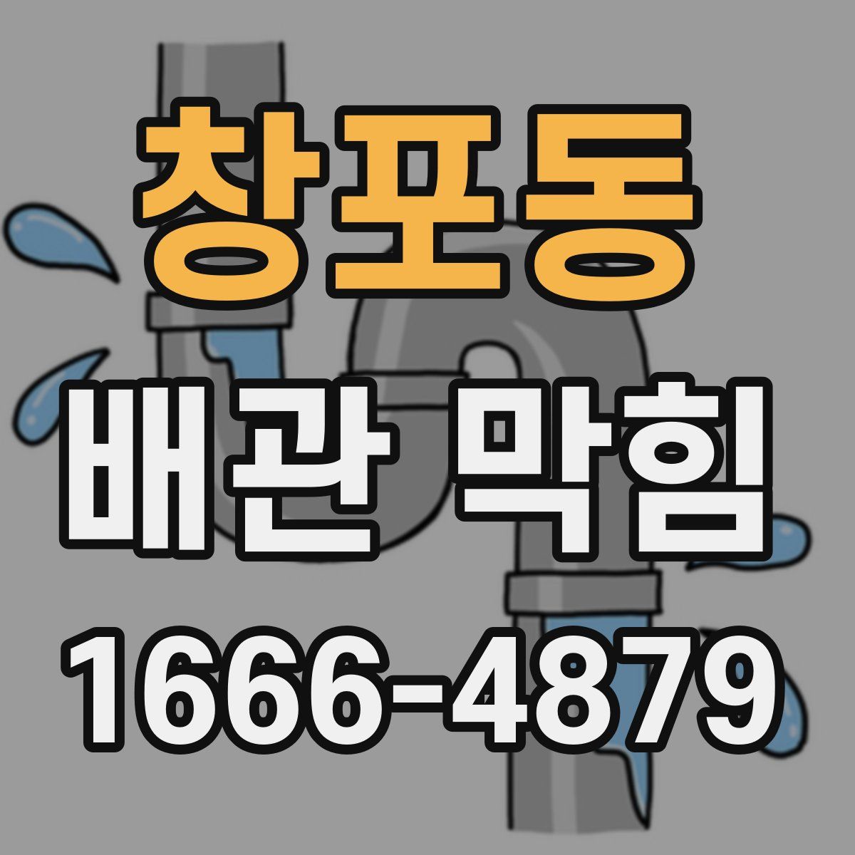 창포동 배관 막힘