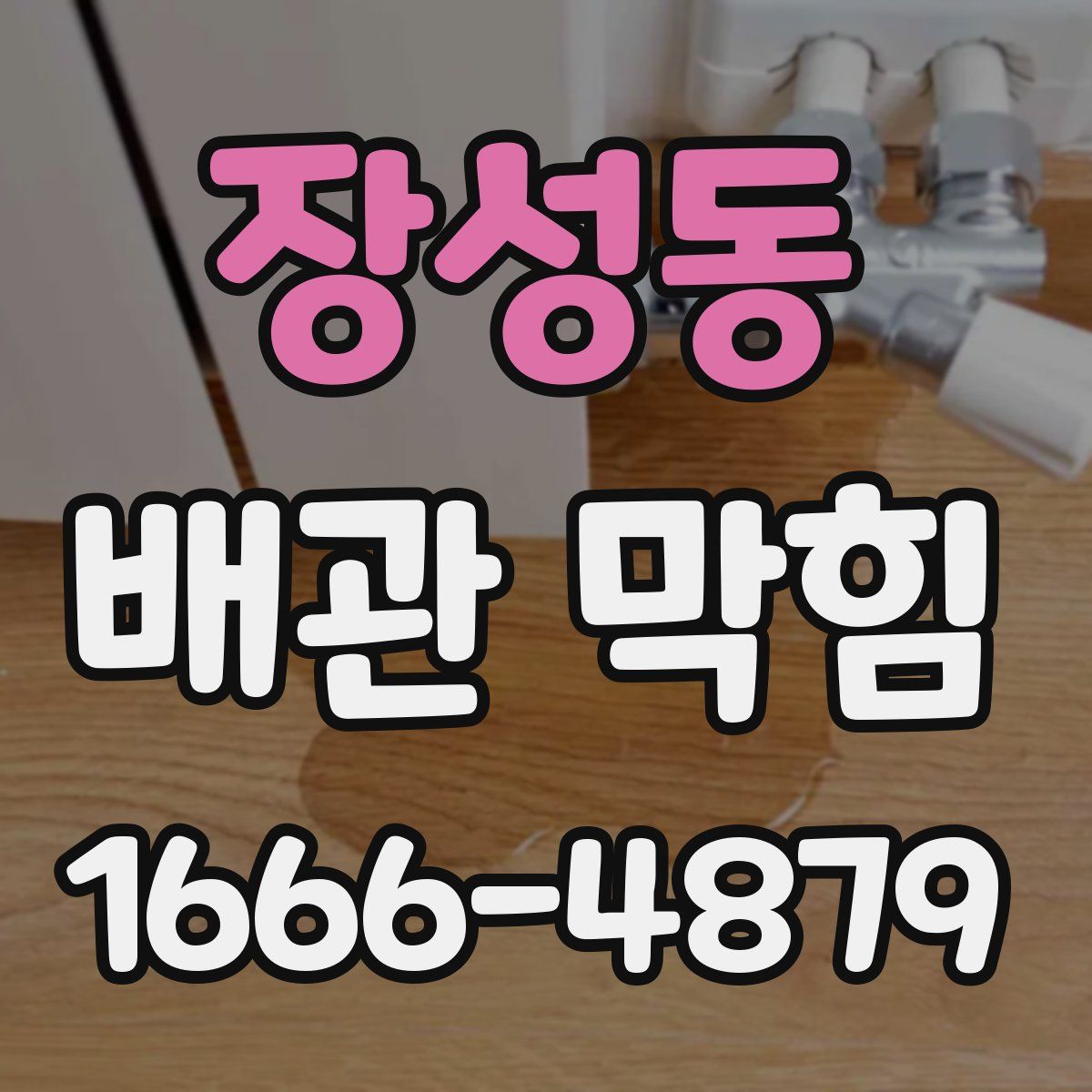 장성동 배관 막힘