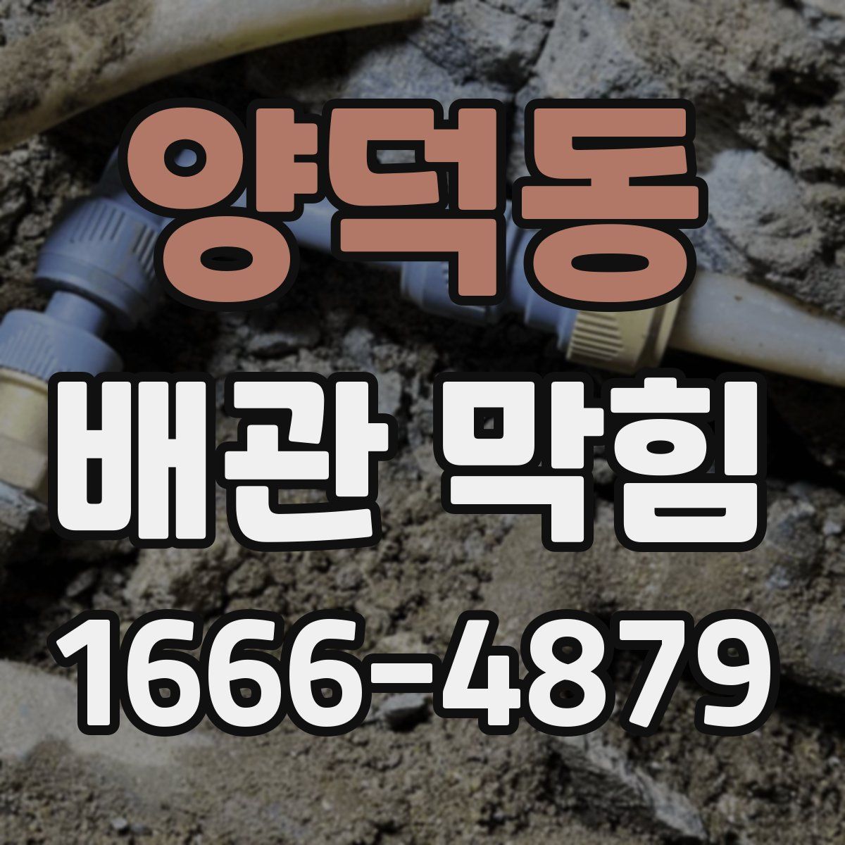 양덕동 배관 막힘