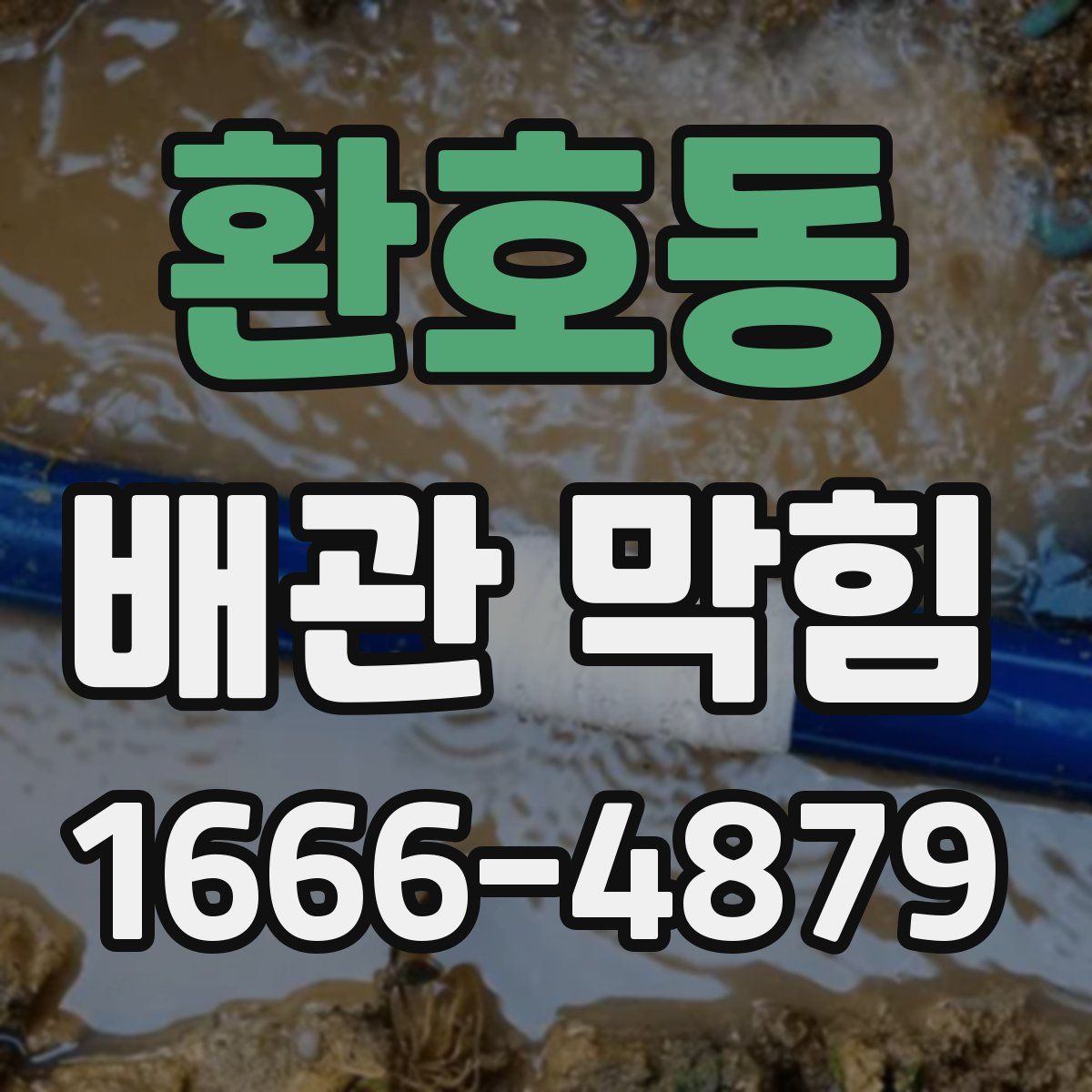 환호동 배관 막힘