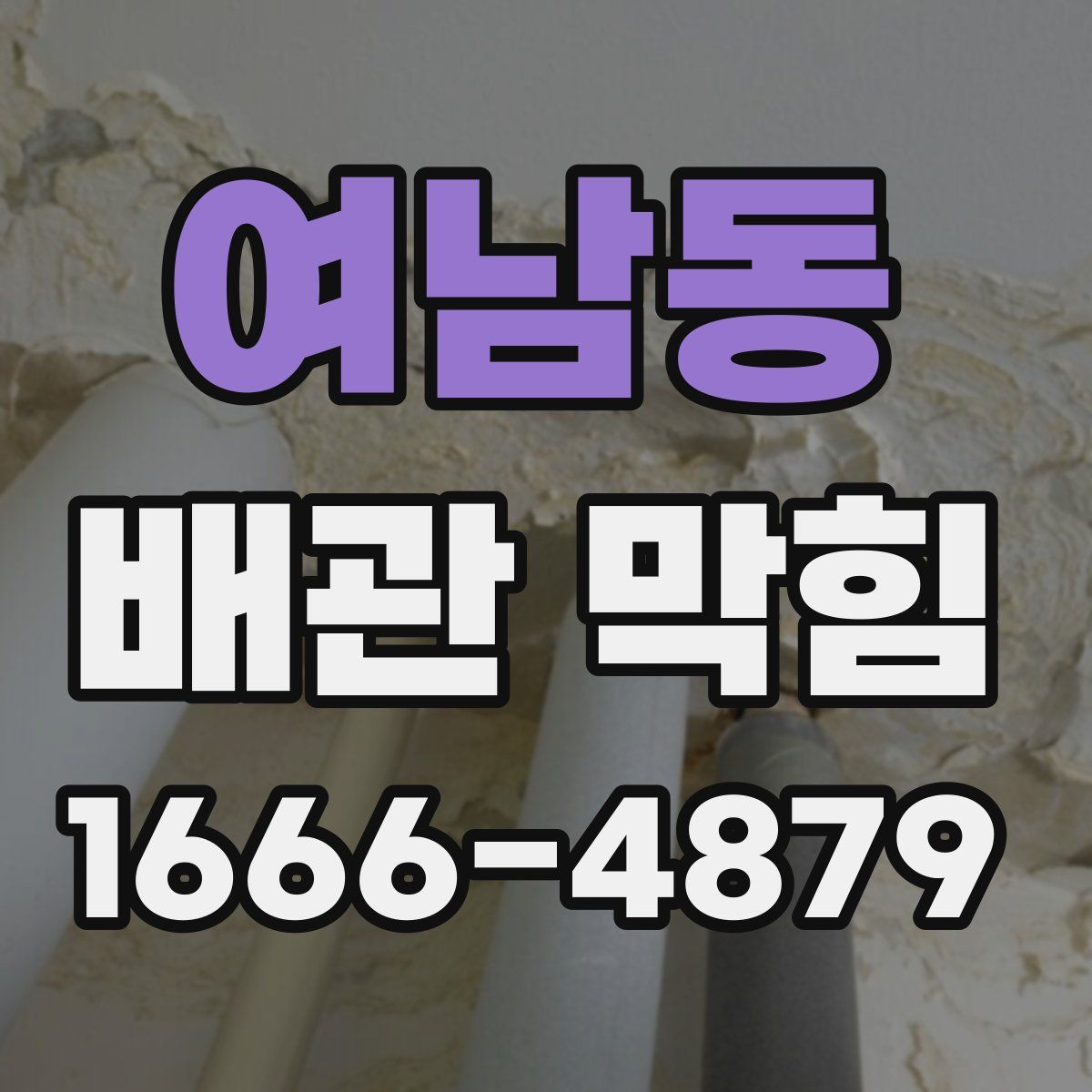 여남동 배관 막힘