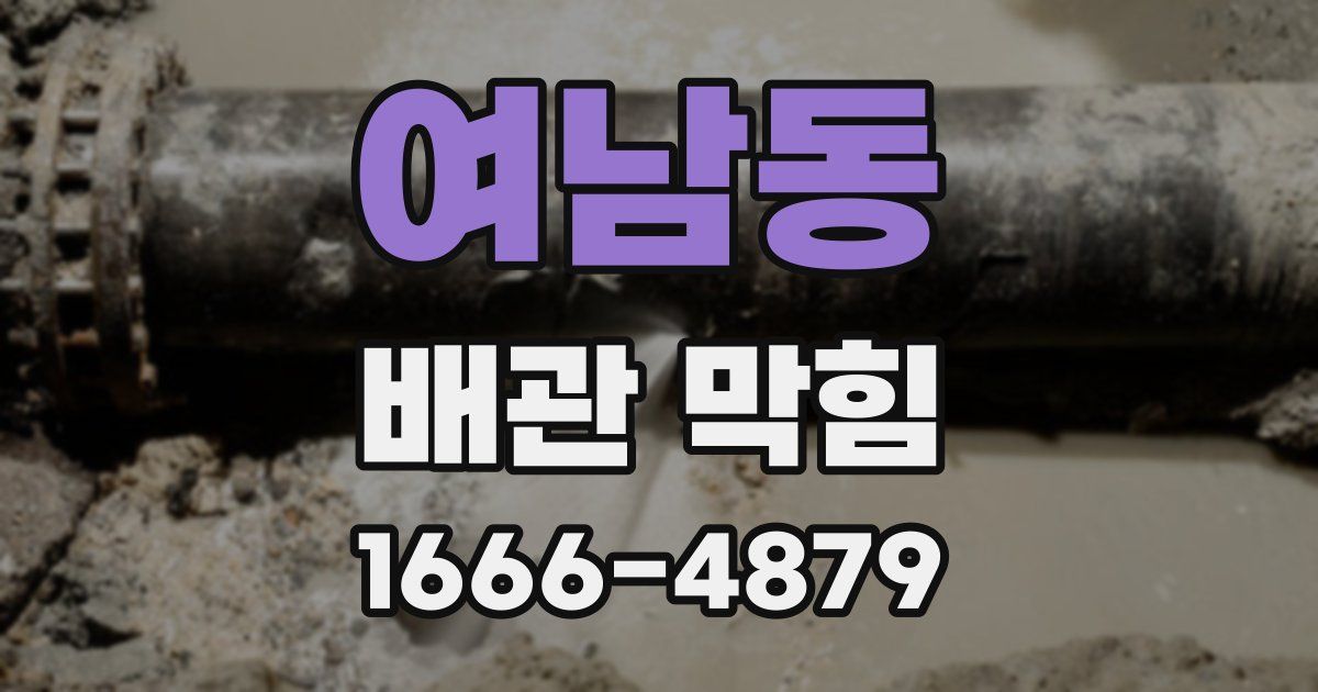 여남동 배관 막힘