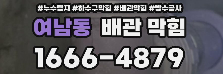 여남동 배관 막힘