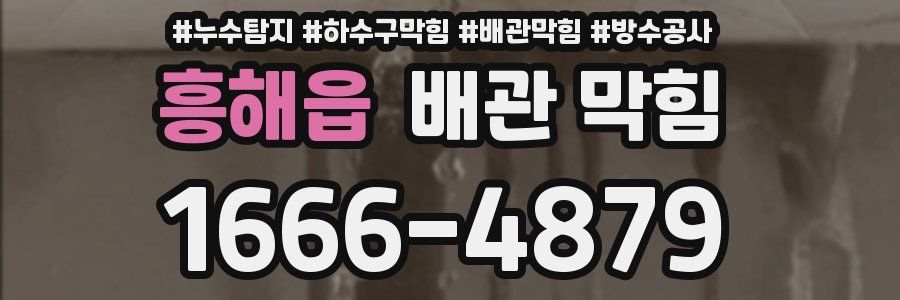 흥해읍 배관 막힘