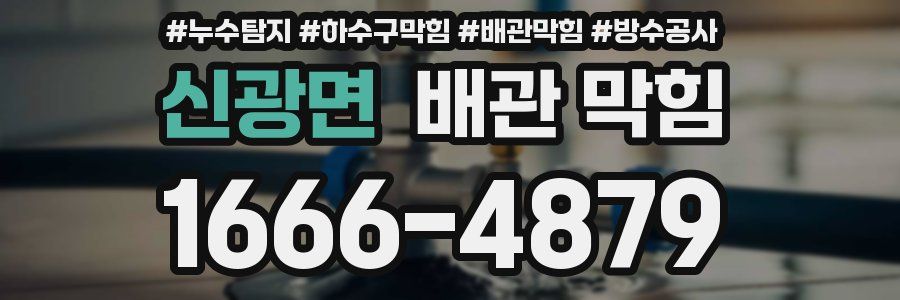 신광면 배관 막힘