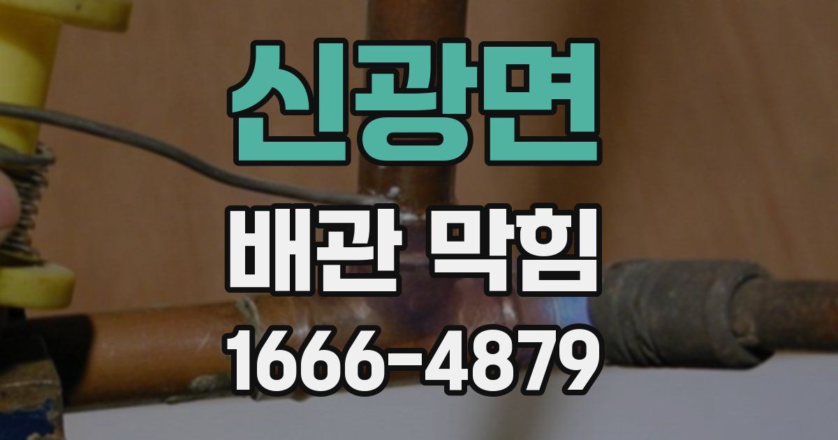 신광면 배관 막힘