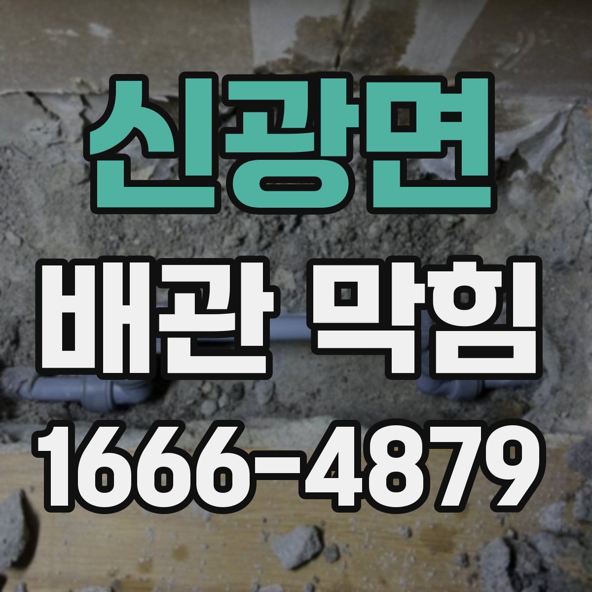 신광면 배관 막힘