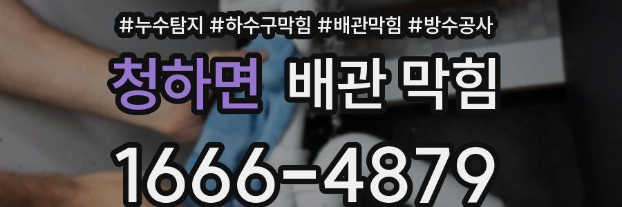청하면 배관 막힘