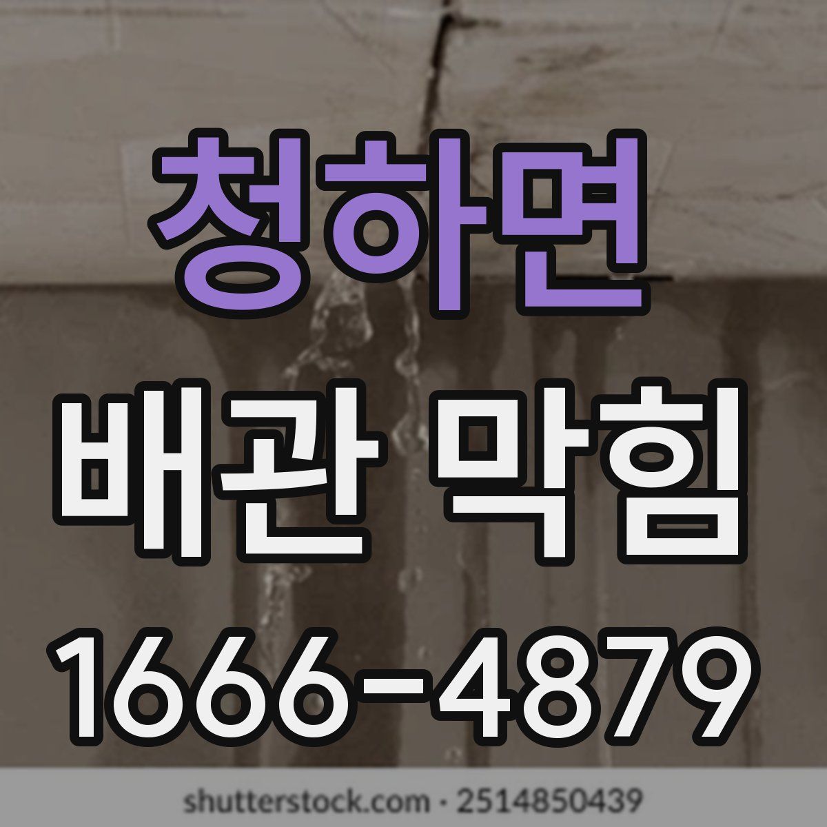 청하면 배관 막힘