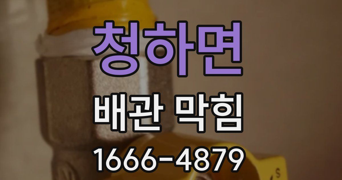 청하면 배관 막힘