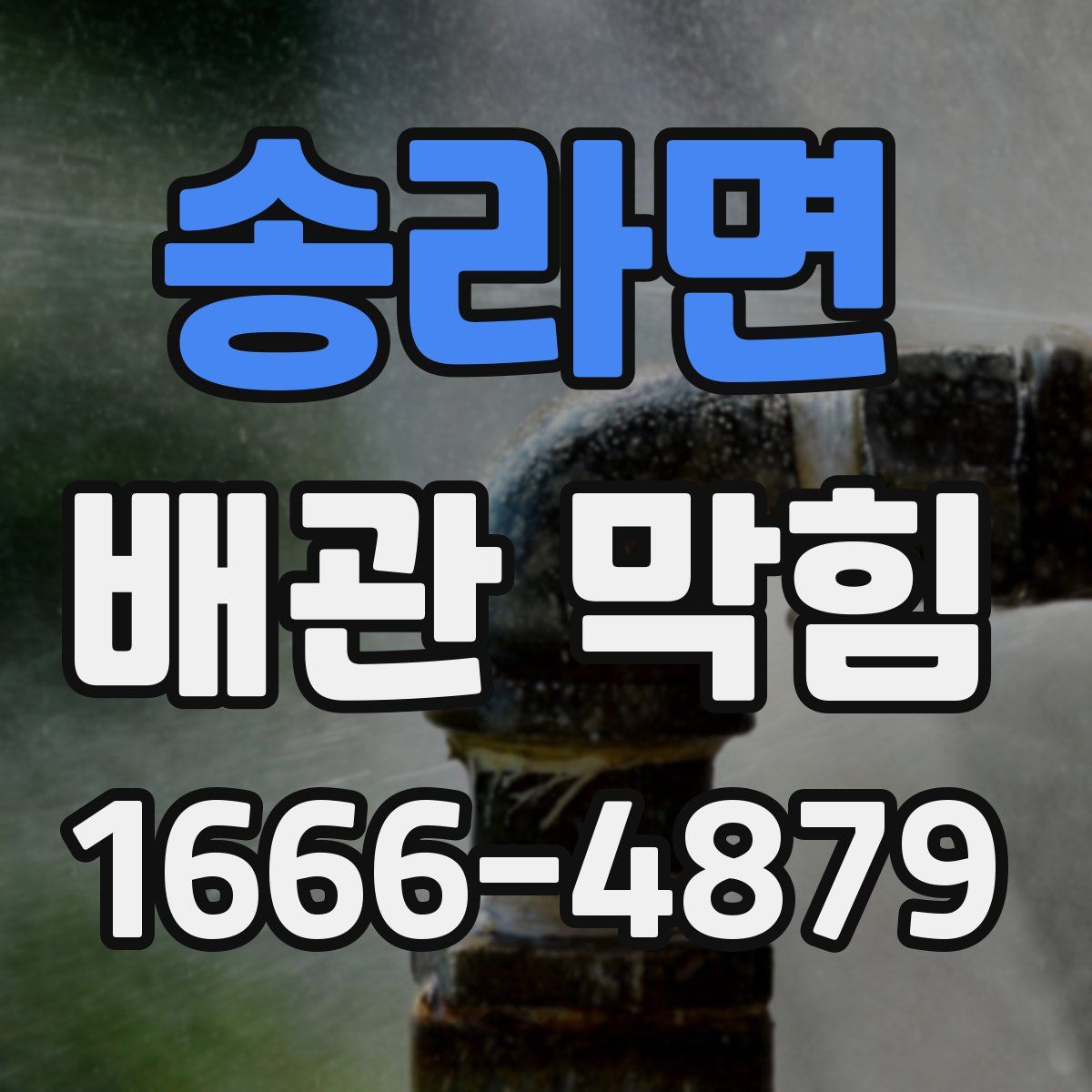 송라면 배관 막힘