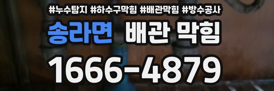 송라면 배관 막힘