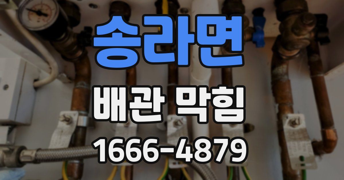 송라면 배관 막힘