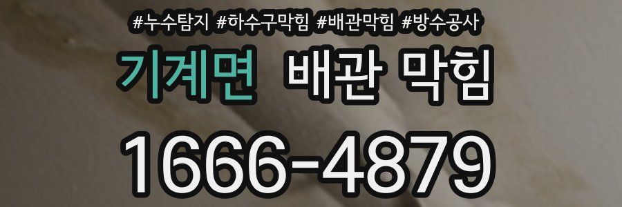 기계면 배관 막힘