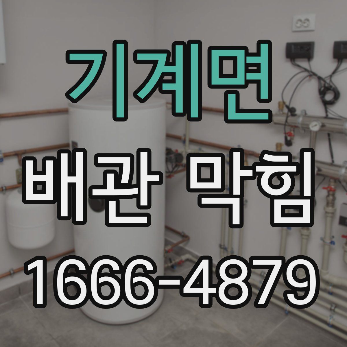 기계면 배관 막힘