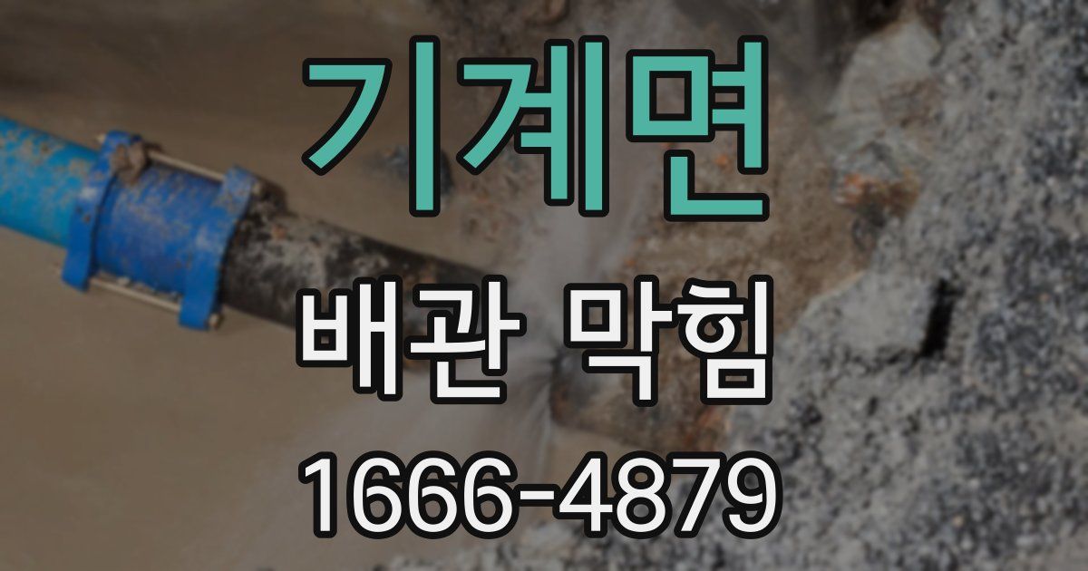 기계면 배관 막힘