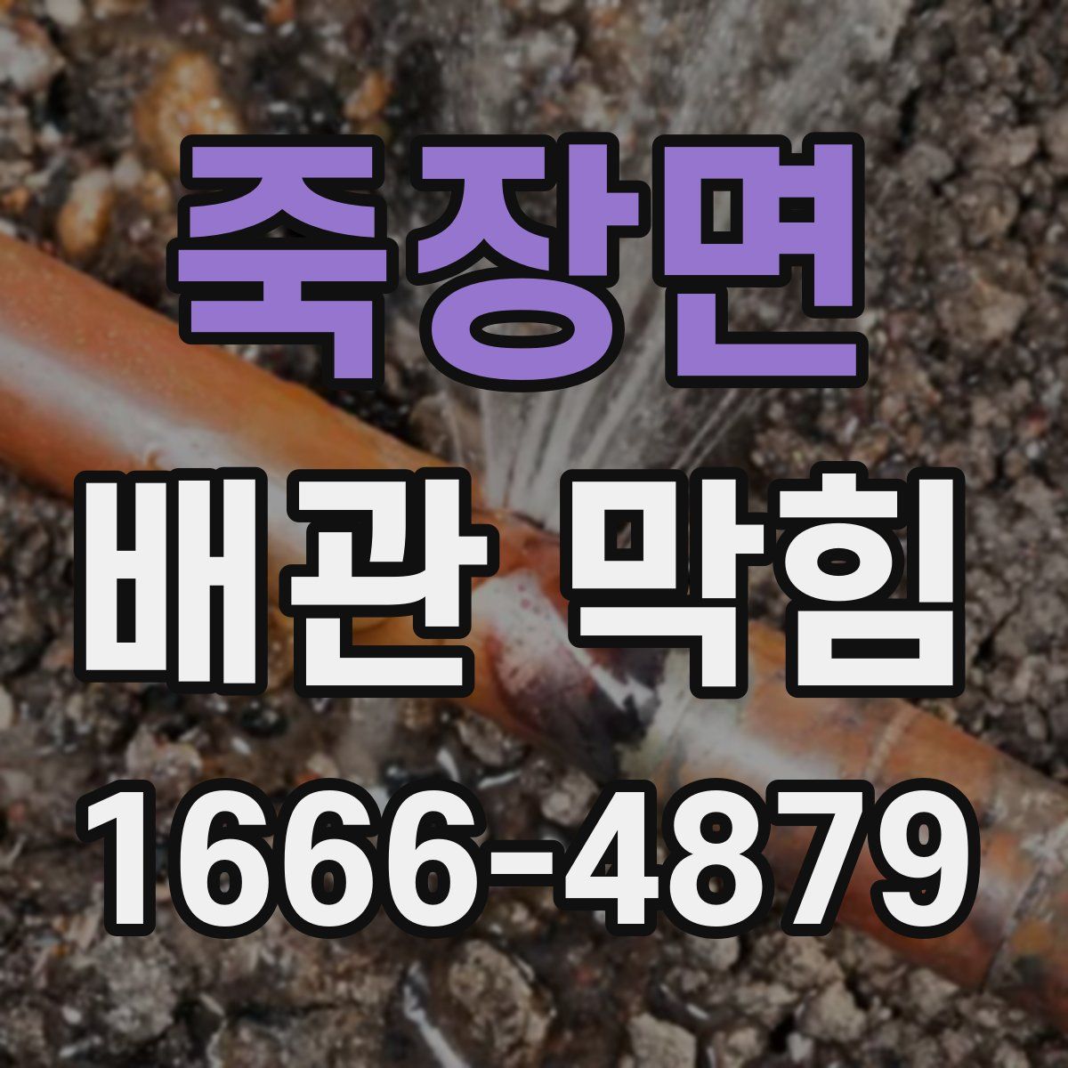 죽장면 배관 막힘