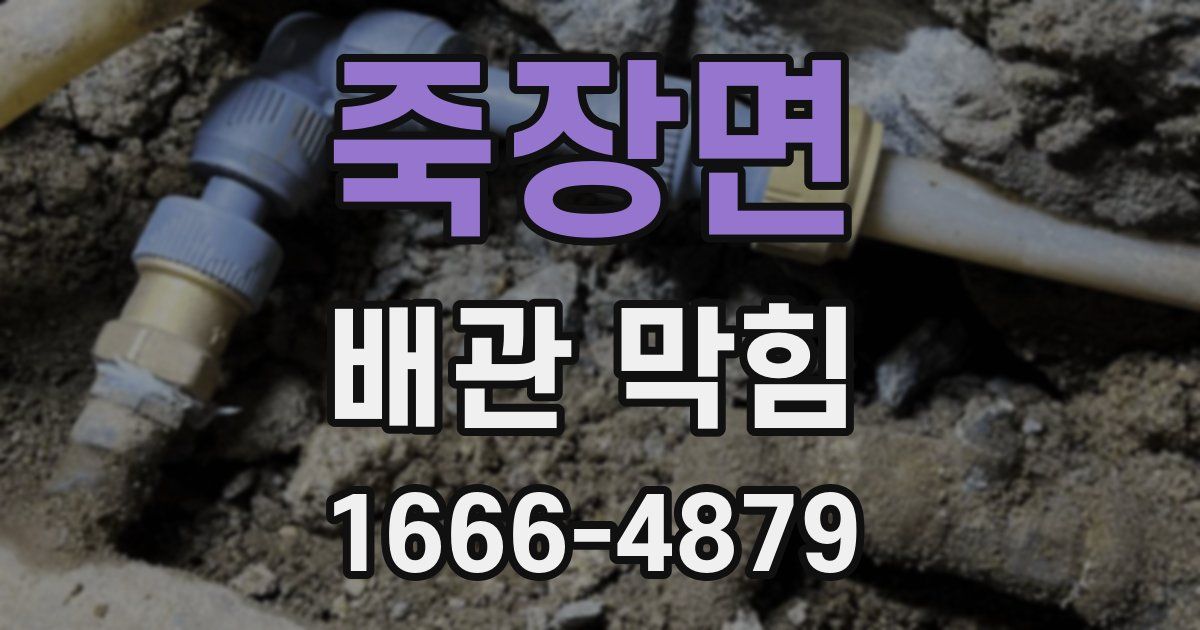 죽장면 배관 막힘