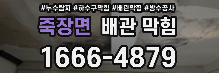 죽장면 배관 막힘