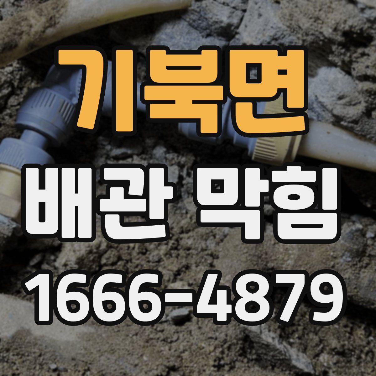 기북면 배관 막힘