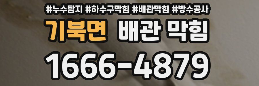기북면 배관 막힘