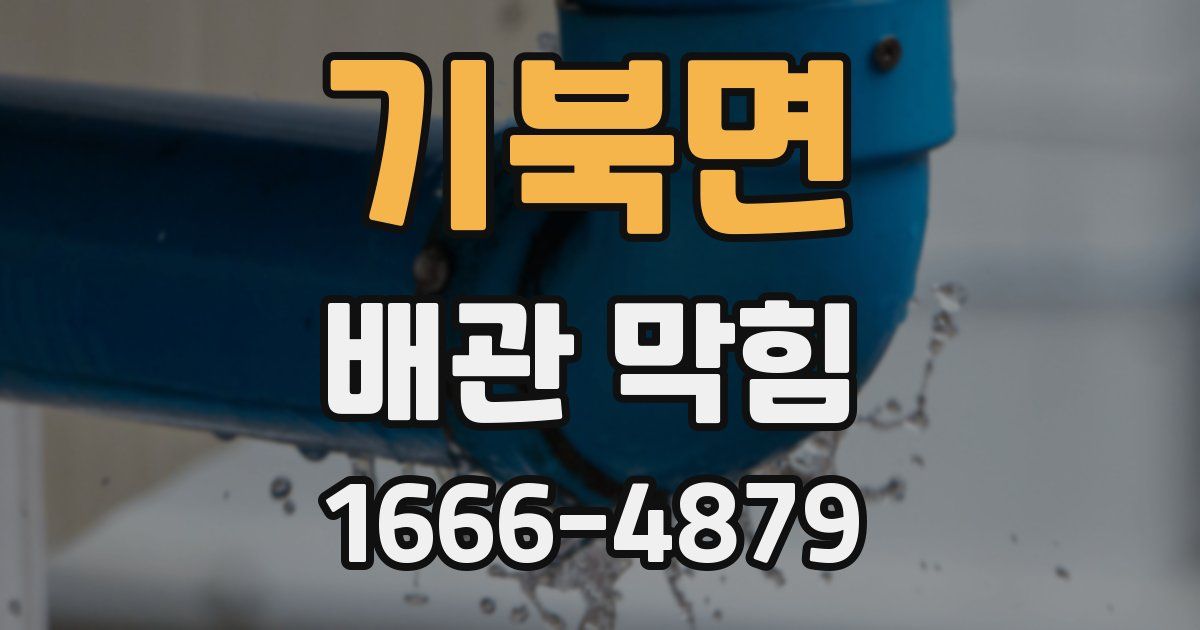 기북면 배관 막힘