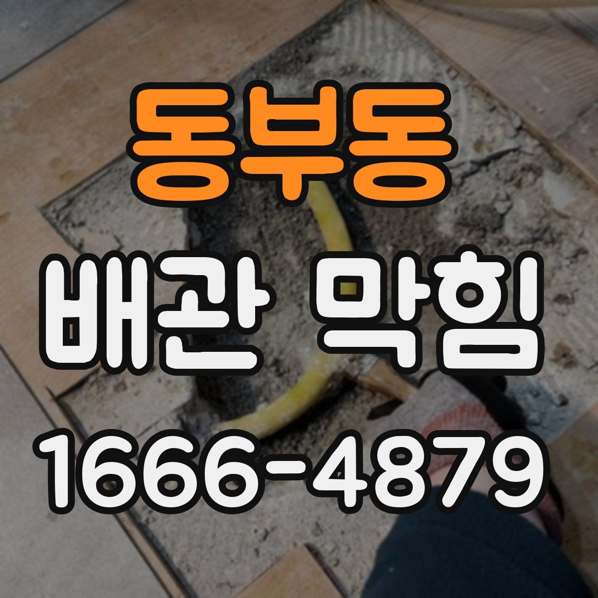 동부동 배관 막힘