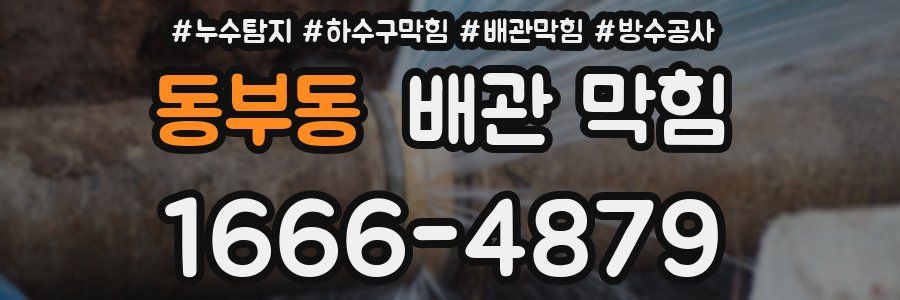 동부동 배관 막힘