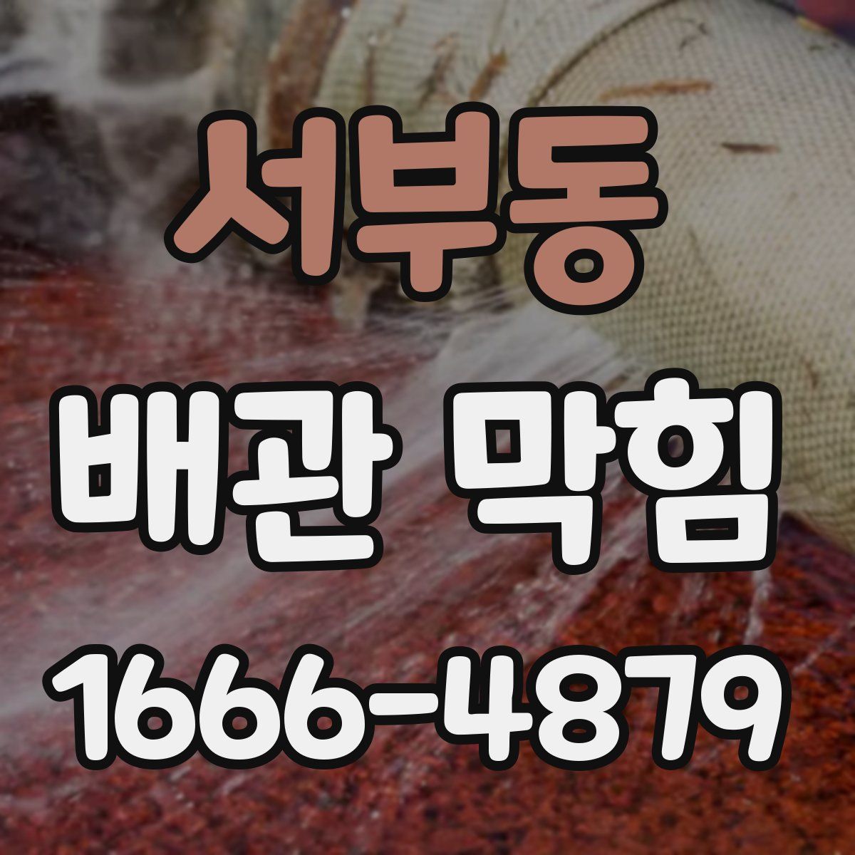서부동 배관 막힘