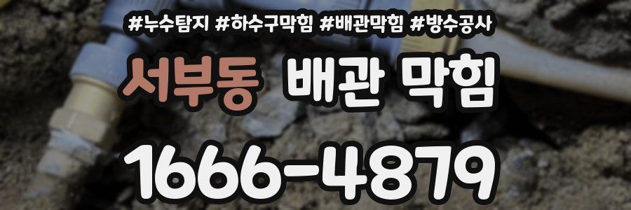 서부동 배관 막힘