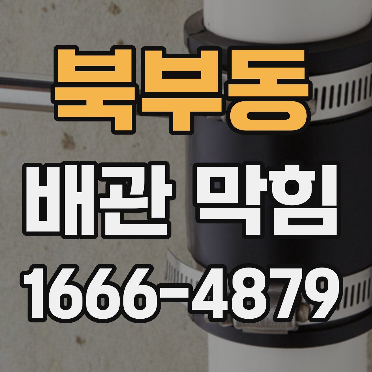 북부동 배관 막힘