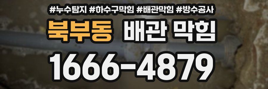 북부동 배관 막힘