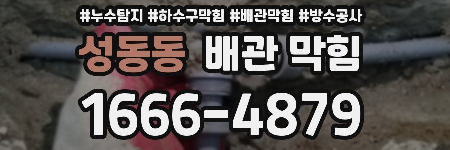 성동동 배관 막힘