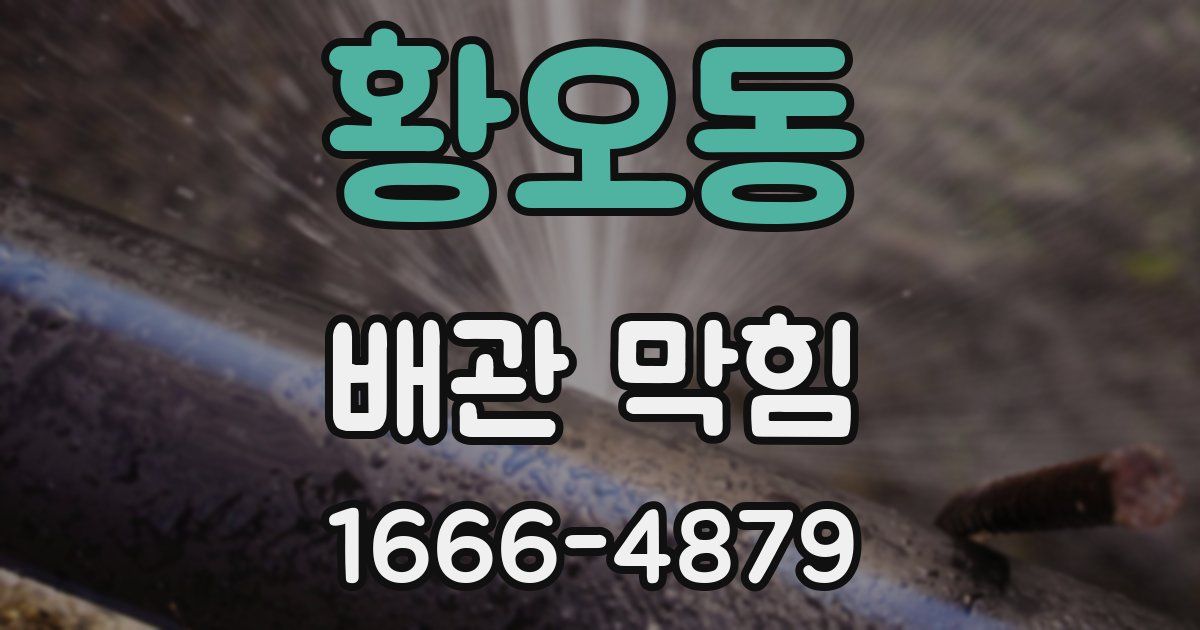 황오동 배관 막힘