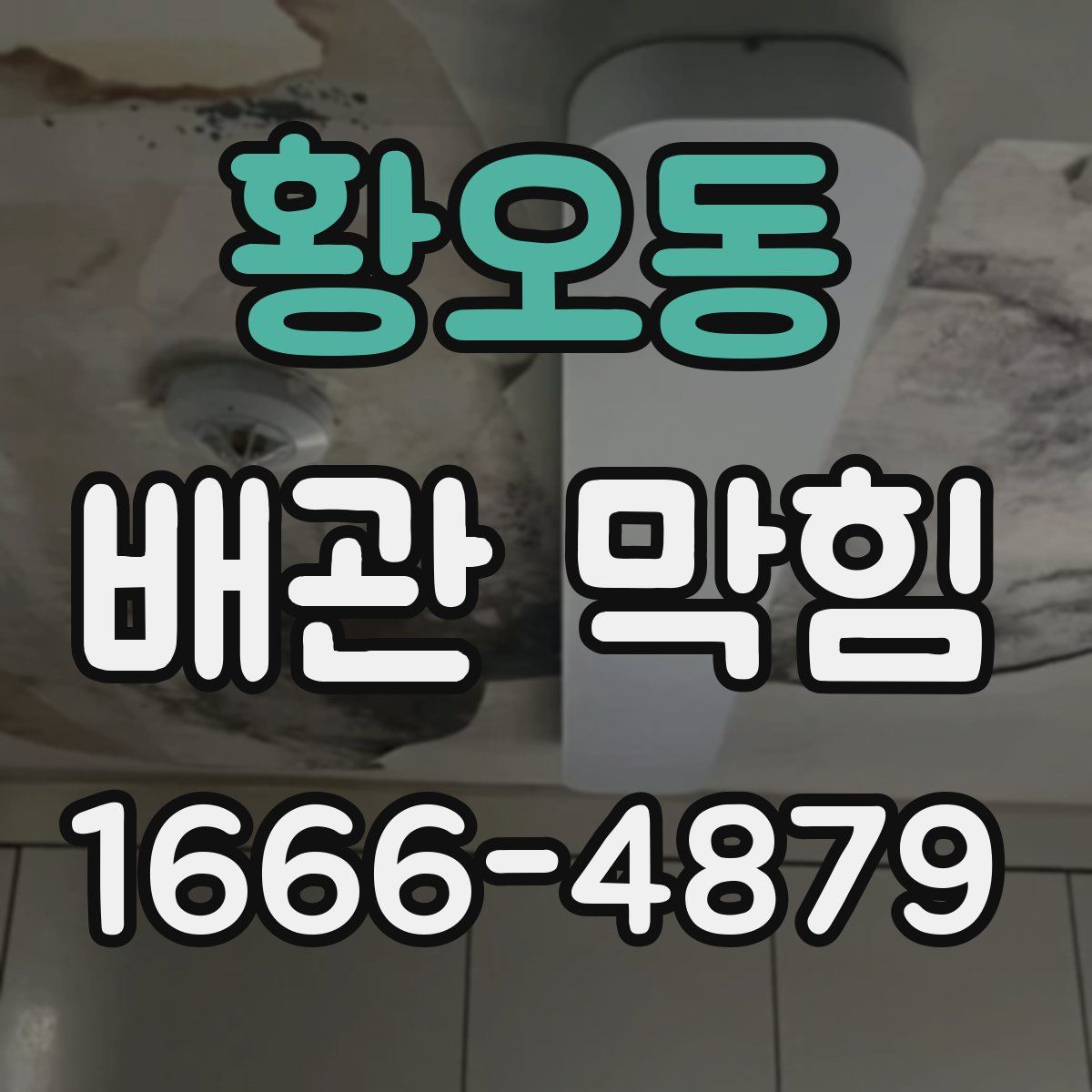황오동 배관 막힘