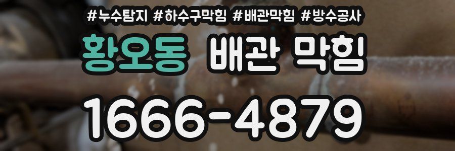 황오동 배관 막힘