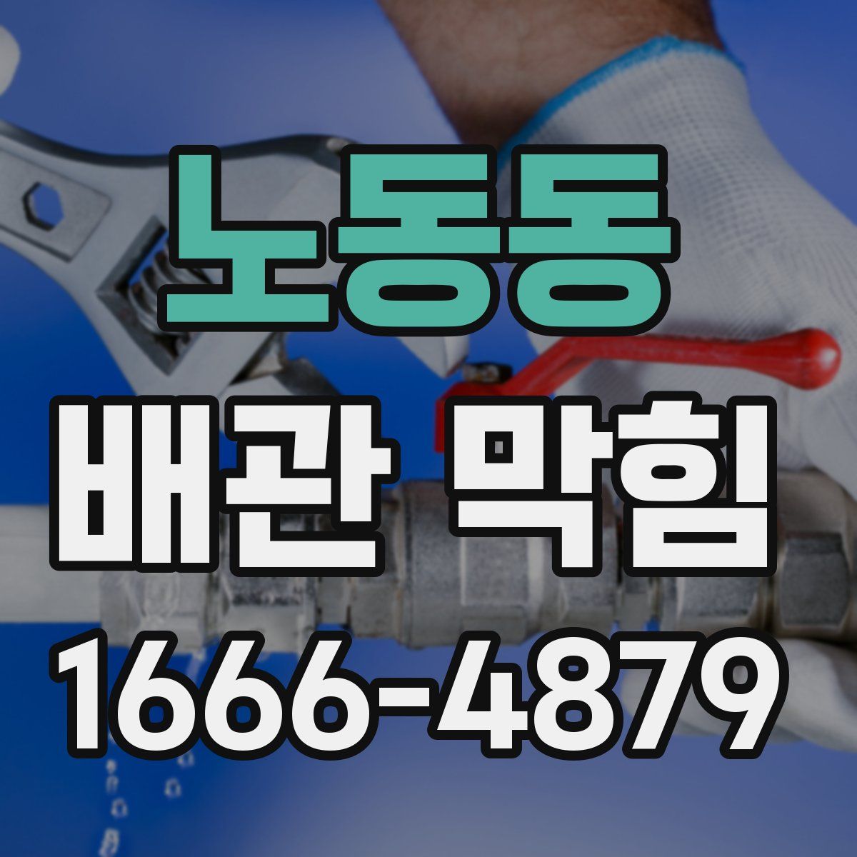 노동동 배관 막힘