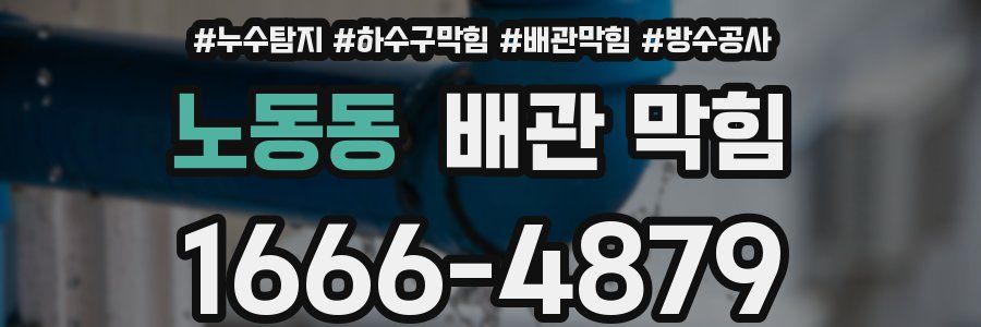 노동동 배관 막힘