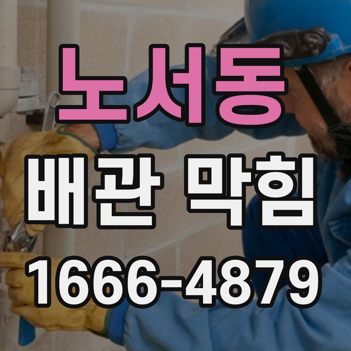 노서동 배관 막힘