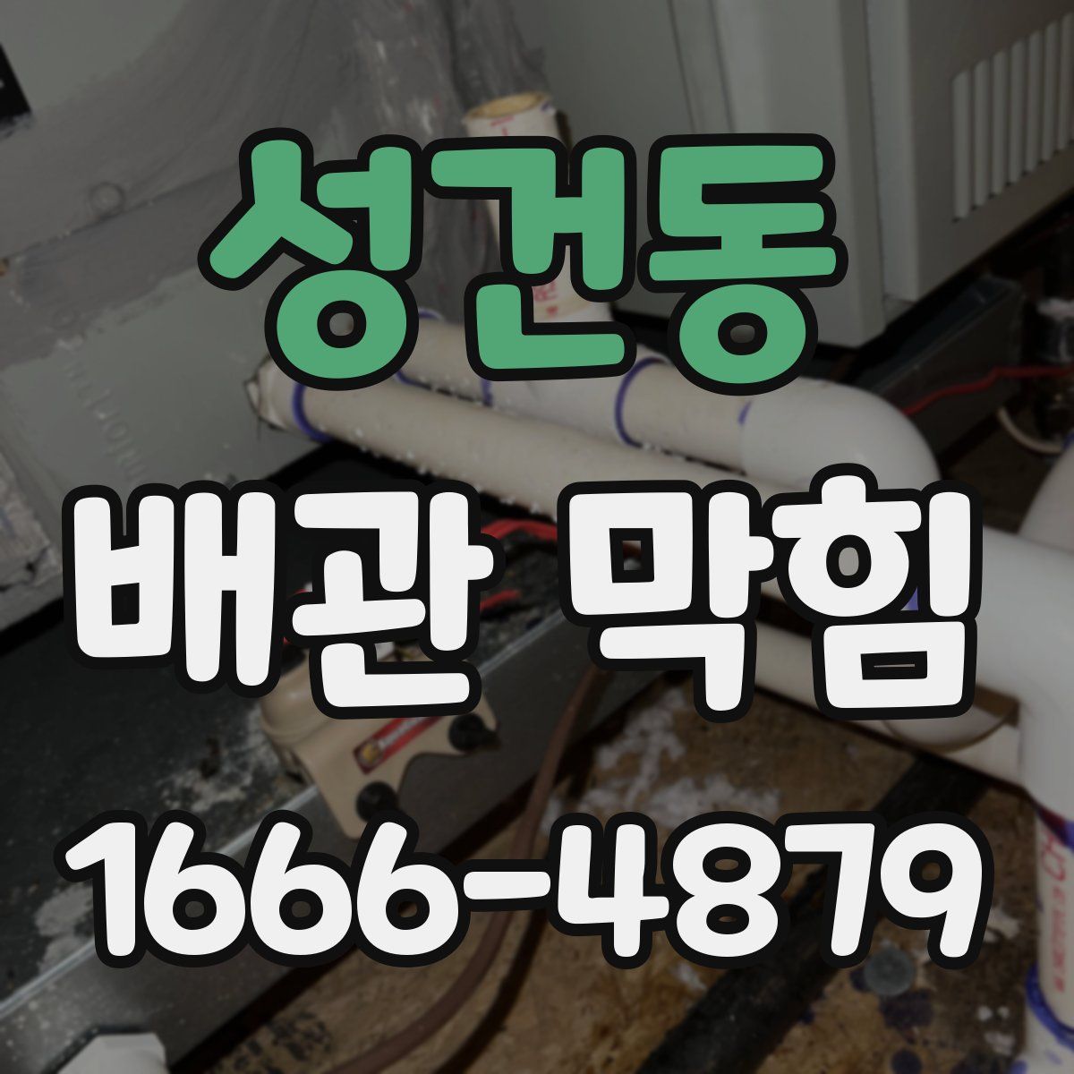 성건동 배관 막힘