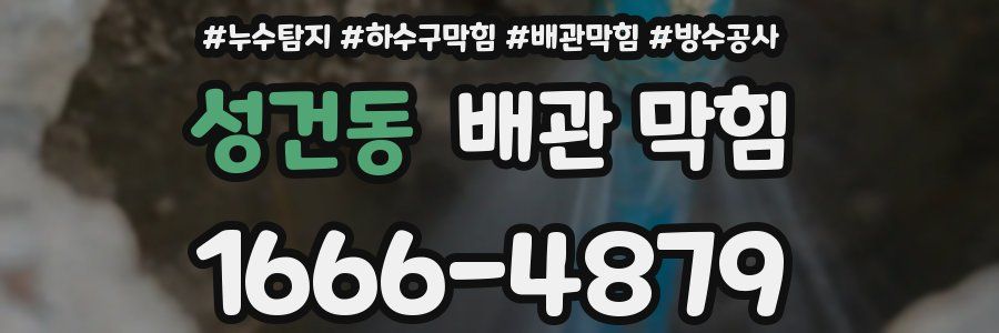 성건동 배관 막힘