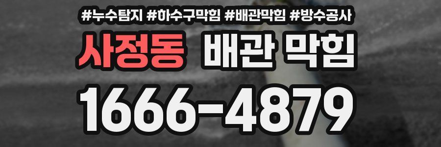 사정동 배관 막힘