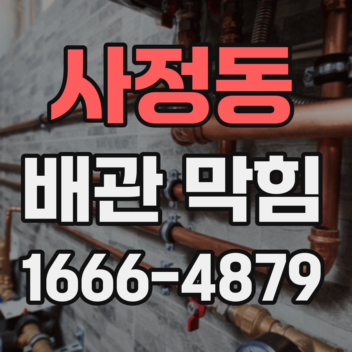 사정동 배관 막힘