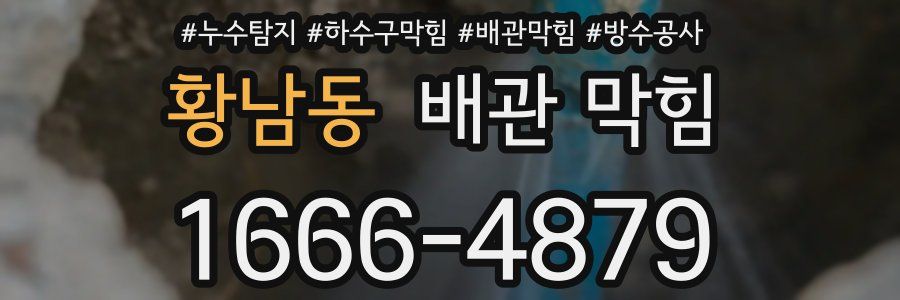 황남동 배관 막힘