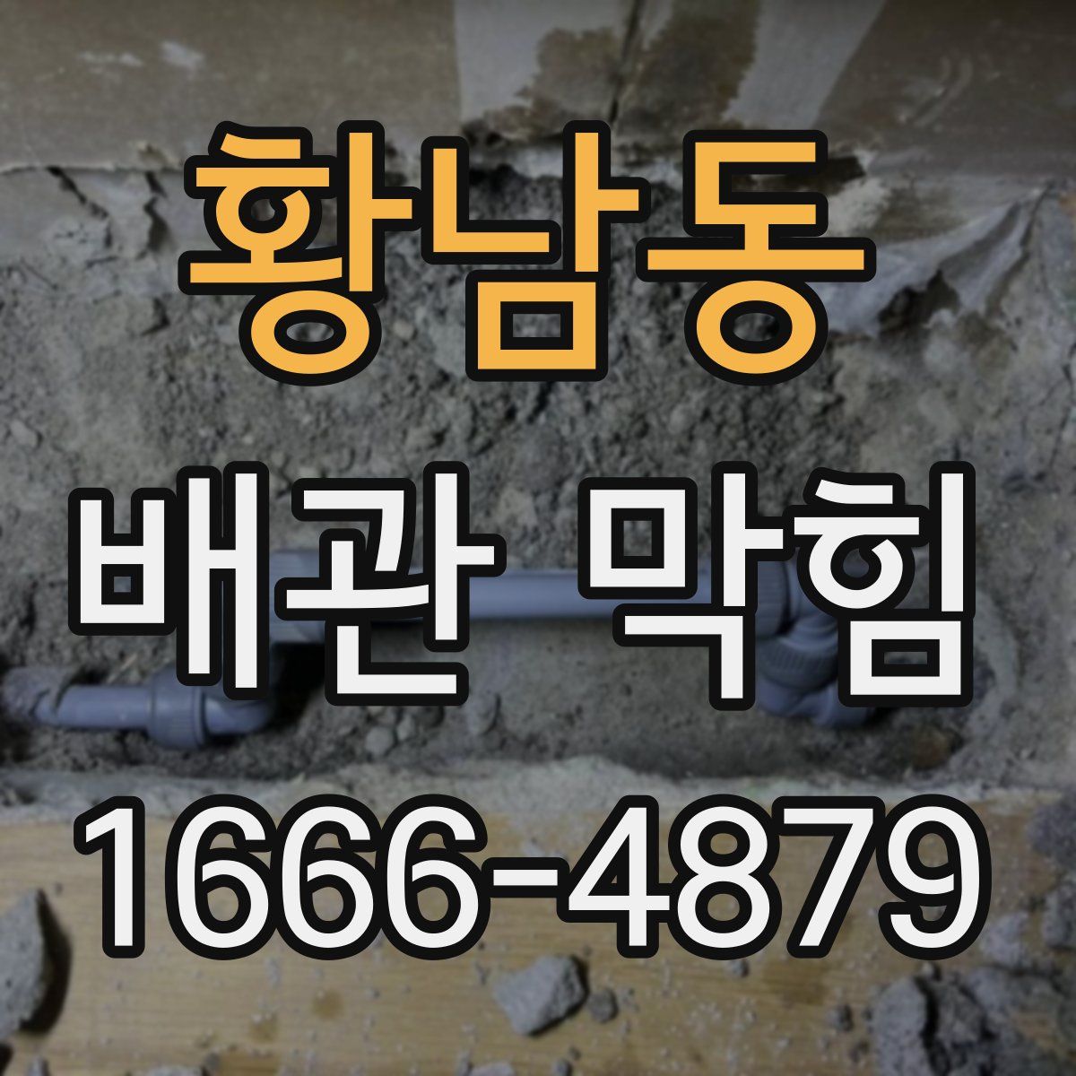 황남동 배관 막힘